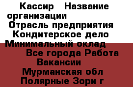 Кассир › Название организации ­ Burger King › Отрасль предприятия ­ Кондитерское дело › Минимальный оклад ­ 30 000 - Все города Работа » Вакансии   . Мурманская обл.,Полярные Зори г.